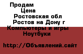 Продам ASUS VivoBook  › Цена ­ 11 500 - Ростовская обл., Ростов-на-Дону г. Компьютеры и игры » Ноутбуки   